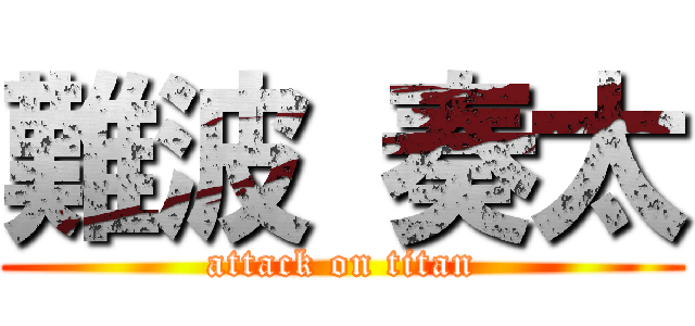 難波 奏太 (attack on titan)