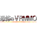 恐怖のＶＲＭＭＯ (Gun Gale Online)