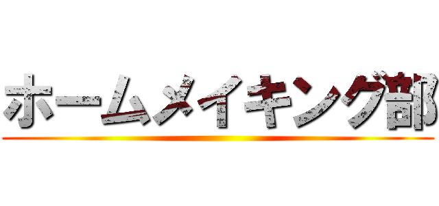 ホームメイキング部 ()