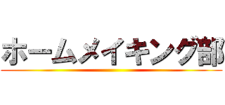 ホームメイキング部 ()