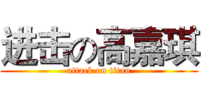 进击の高嘉琪 (attack on titan)