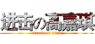 进击の高嘉琪 (attack on titan)