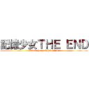 記憶少女ＴＨＥ ＥＮＤ (Kiokushoujo THE END)