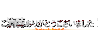 ご清聴ありがとうございました！ (Thank you for watching!!)