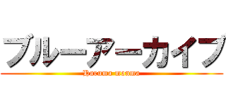 ブルーアーカイブ (Haruma monma)