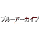 ブルーアーカイブ (Haruma monma)