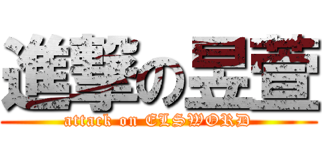 進撃の昱萱 (attack on ELSWORD)