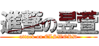 進撃の昱萱 (attack on ELSWORD)