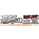 進撃の昱萱 (attack on ELSWORD)