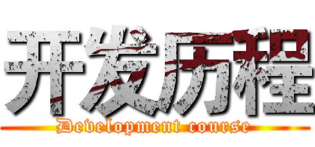 开发历程 (Development course)