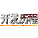 开发历程 (Development course)