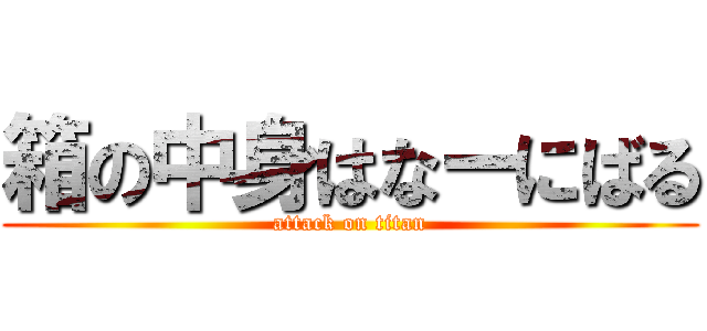 箱の中身はなーにばる (attack on titan)