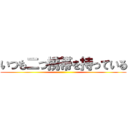 いつも二つ携帯を持っている ()