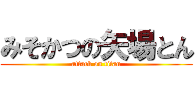 みそかつの矢場とん (attack on titan)