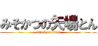 みそかつの矢場とん (attack on titan)