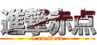 進撃赤点 (I am Dead)