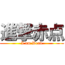 進撃赤点 (I am Dead)