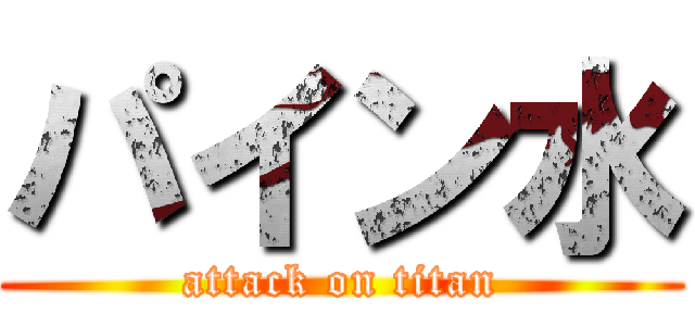 パイン水 (attack on titan)