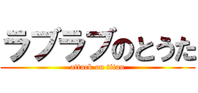 ラブラブのとうた (attack on titan)