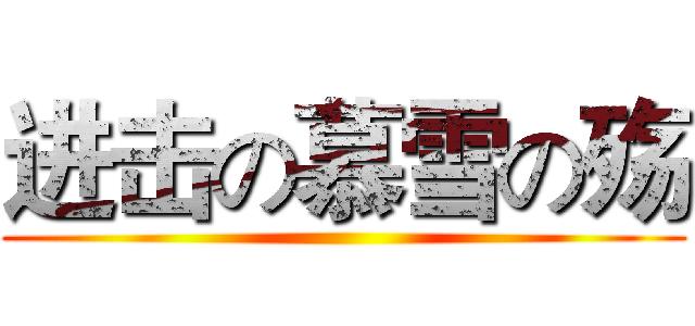 进击の慕雪の殇 ()