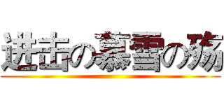 进击の慕雪の殇 ()