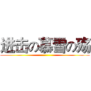 进击の慕雪の殇 ()