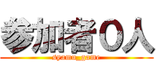 参加者０人 (syamu_game)