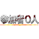 参加者０人 (syamu_game)