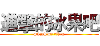 進擊的冰果吧 (attack on titan)