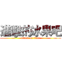進擊的冰果吧 (attack on titan)