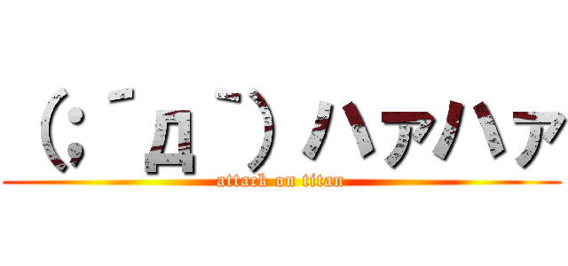 （；´д｀）ハァハァ (attack on titan)