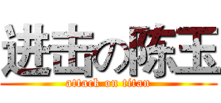 进击の陈玉 (attack on titan)