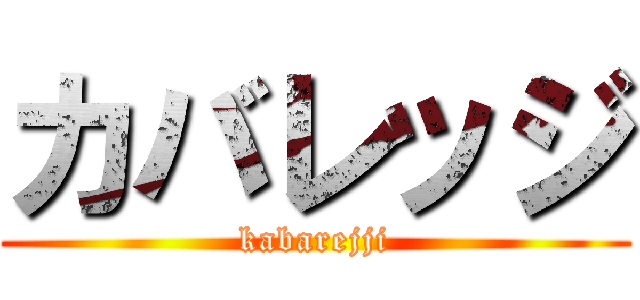 カバレッジ (kabarejji)