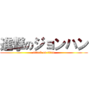 進撃のジョンハン (attack on titan)