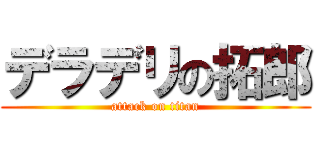 デラデリの拓郎 (attack on titan)