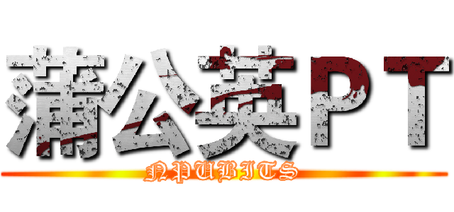 蒲公英ＰＴ (NPUBITS)