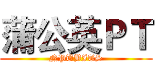 蒲公英ＰＴ (NPUBITS)