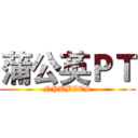 蒲公英ＰＴ (NPUBITS)