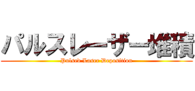 パルスレーザー堆積 (Pulsed Laser Deposition)
