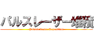 パルスレーザー堆積 (Pulsed Laser Deposition)