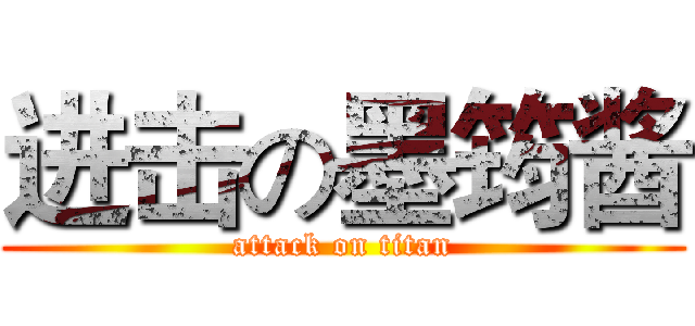 进击の墨筠酱 (attack on titan)