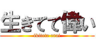 生きてて偉い (ikitete erai)