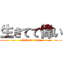 生きてて偉い (ikitete erai)