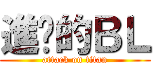 進擊的ＢＬ (attack on titan)