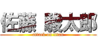 佐藤 駿太郎 (attack on titan)