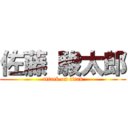 佐藤 駿太郎 (attack on titan)