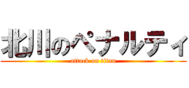 北川のペナルティ (attack on titan)