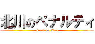 北川のペナルティ (attack on titan)