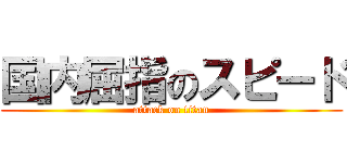 国内屈指のスピード (attack on titan)