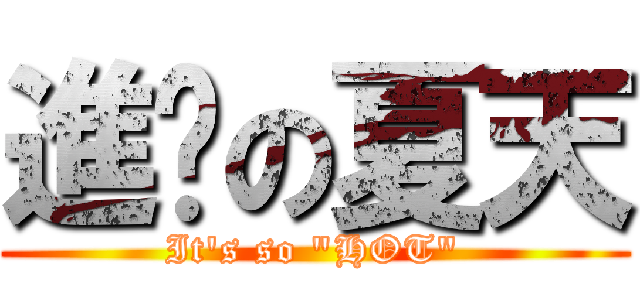 進擊の夏天 (It\'s so \"HOT\")